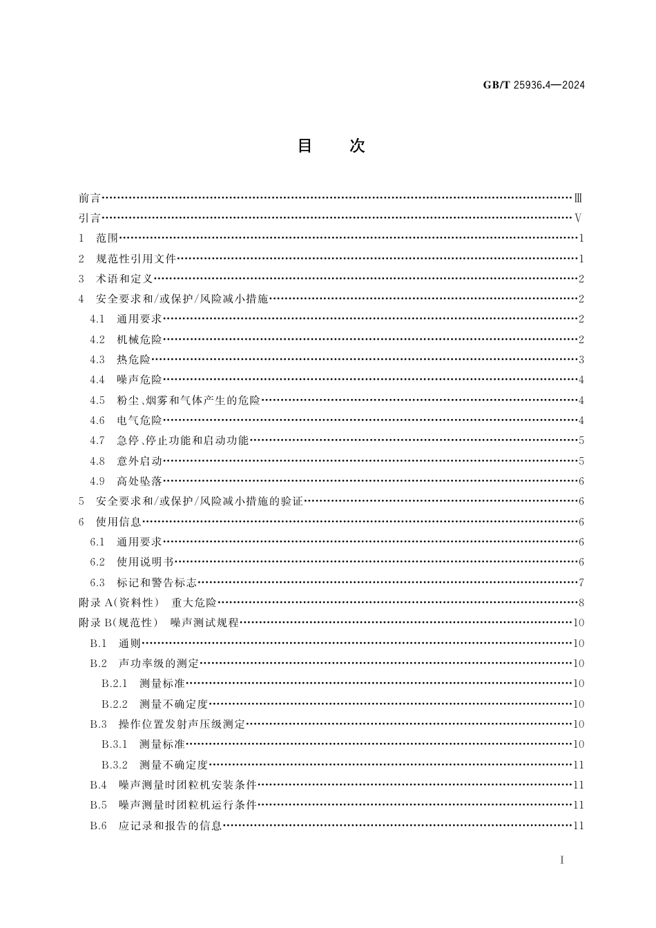 GB_T 25936.4-2024 橡胶塑料粉碎机械 第4部分：团粒机安全要求.pdf_第3页