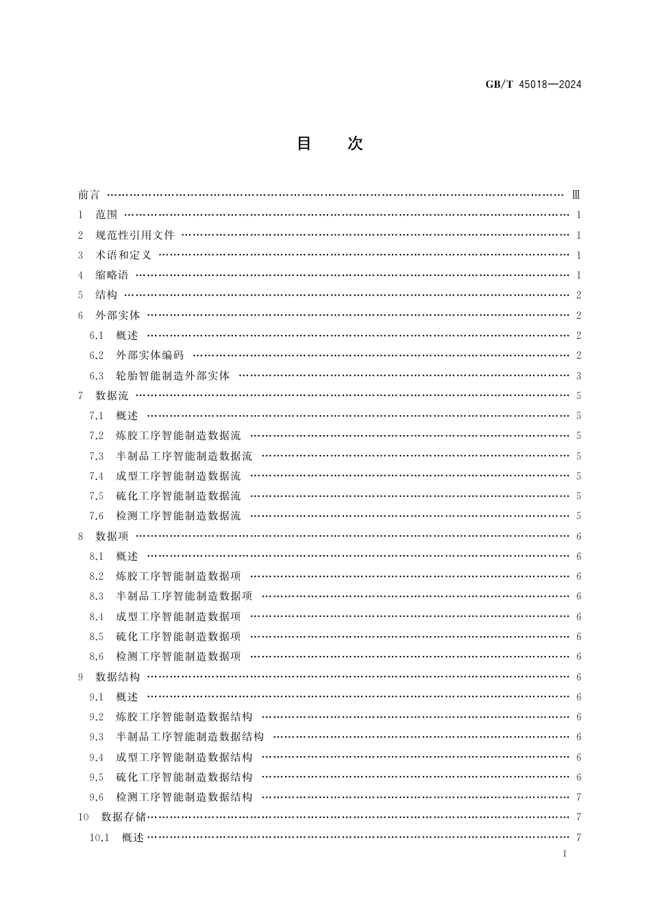 GB_T 45018-2024 轮胎智能制造 数据字典.pdf_第3页