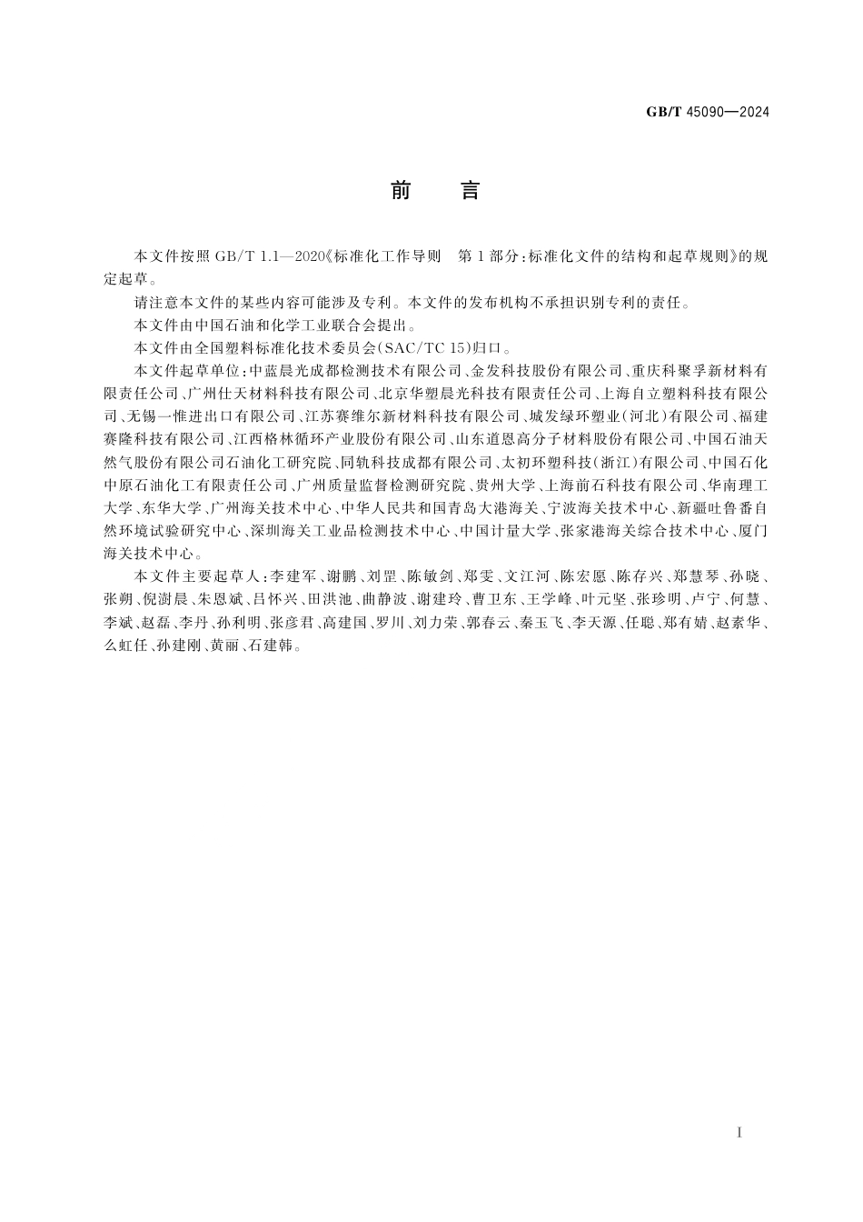 GB_T 45090-2024 塑料 再生塑料的标识和标志.pdf_第3页