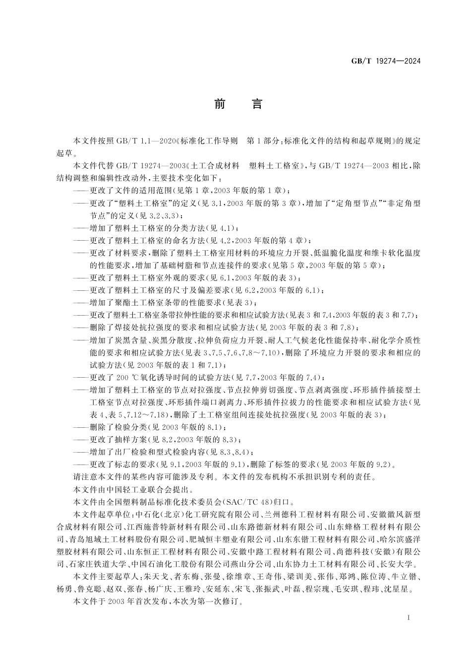  GB_T 19274-2024 土工合成材料 塑料土工格室.pdf_第3页