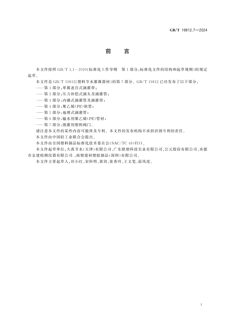  GB_T 19812.7-2024 塑料节水灌溉器材 第7部分：微灌用塑料阀门.pdf_第3页