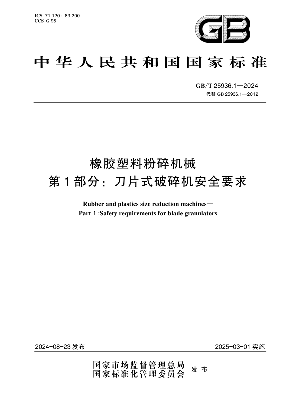  GB_T 25936.1-2024 橡胶塑料粉碎机械 第1部分：刀片式破碎机安全要求.pdf_第1页