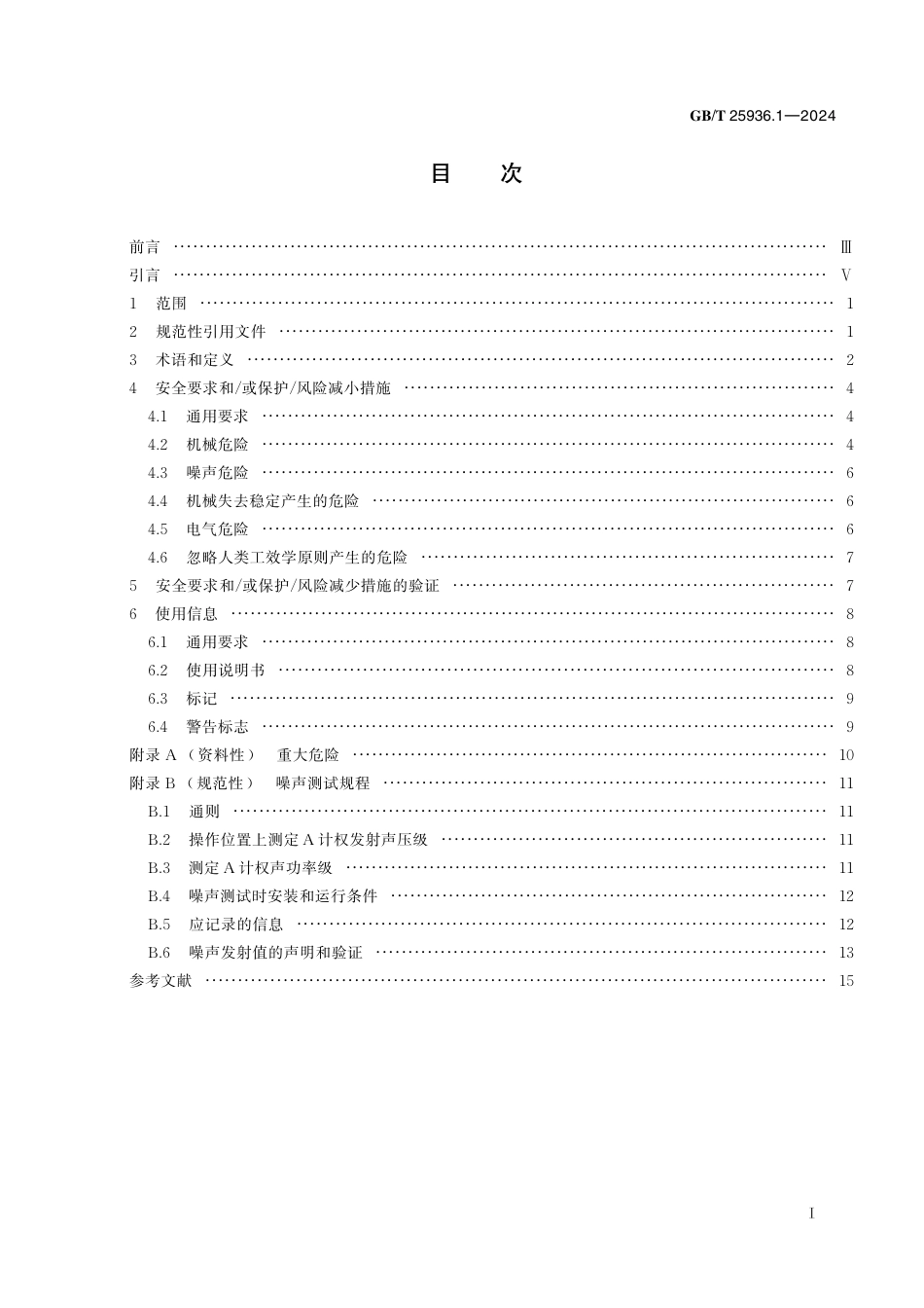  GB_T 25936.1-2024 橡胶塑料粉碎机械 第1部分：刀片式破碎机安全要求.pdf_第3页
