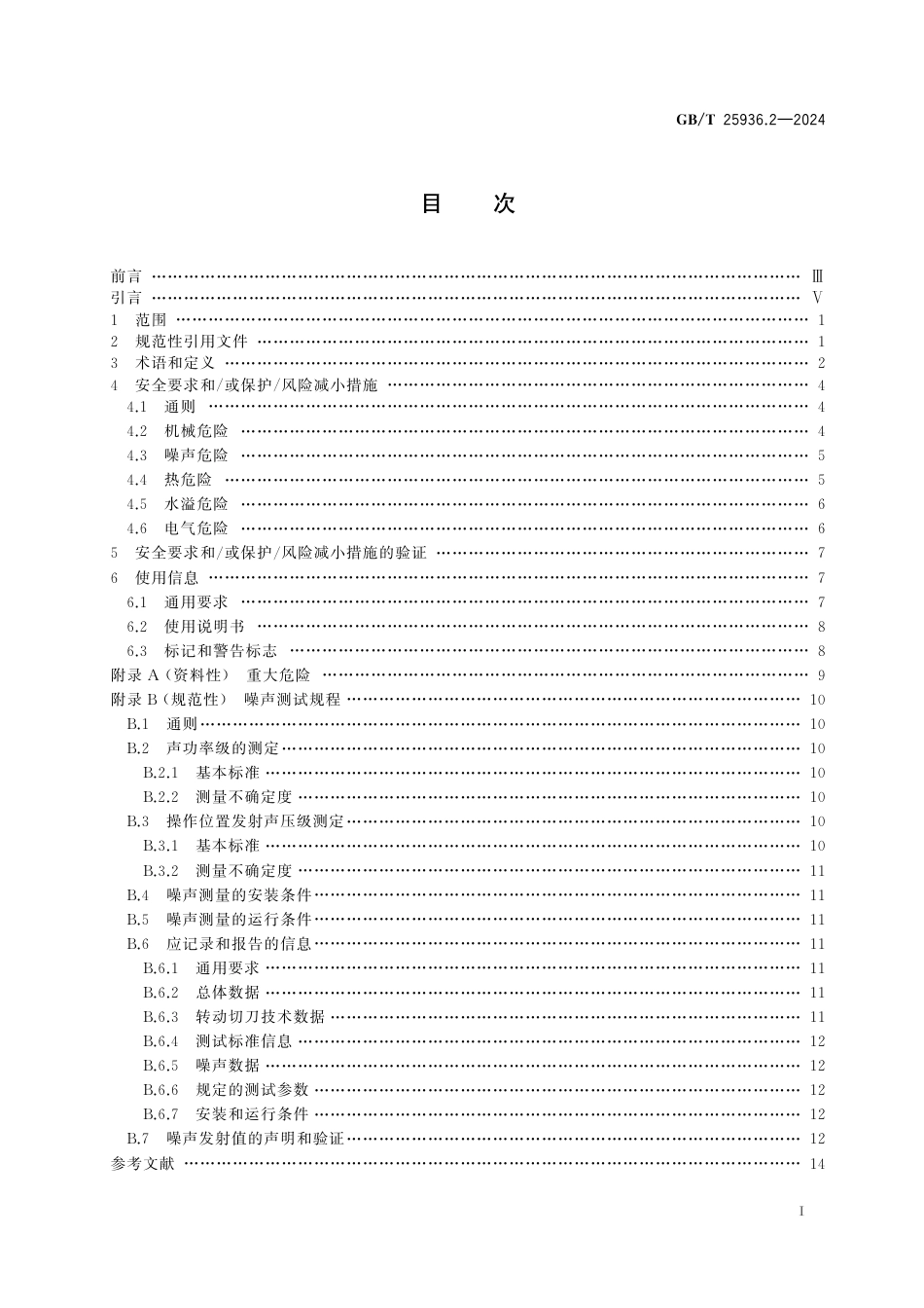  GB_T 25936.2-2024 橡胶塑料粉碎机械 第2部分：拉条式切粒机安全要求.pdf_第3页