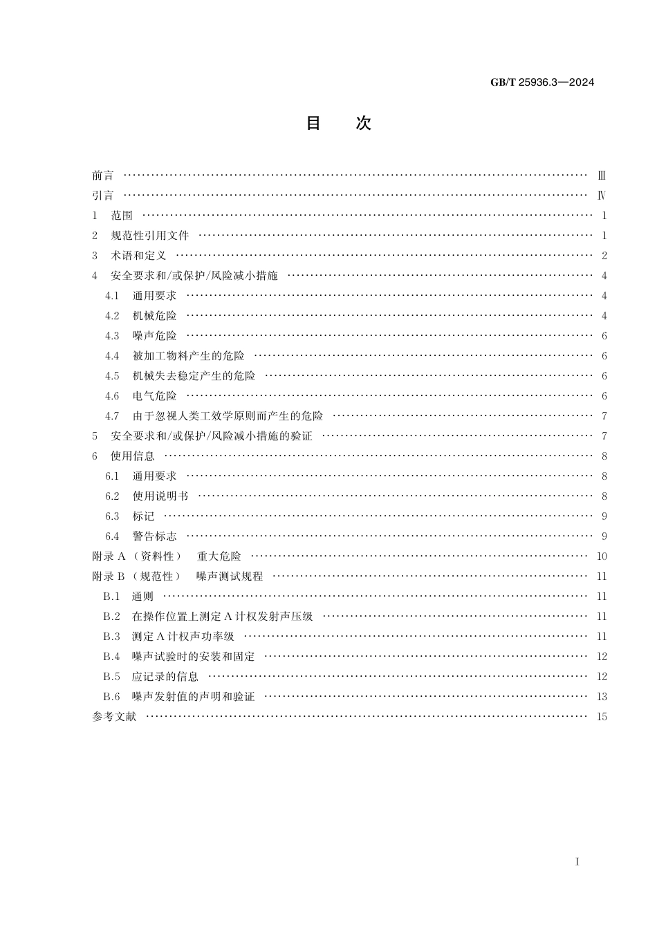  GB_T 25936.3-2024 橡胶塑料粉碎机械 第3部分：切碎机安全要求.pdf_第3页