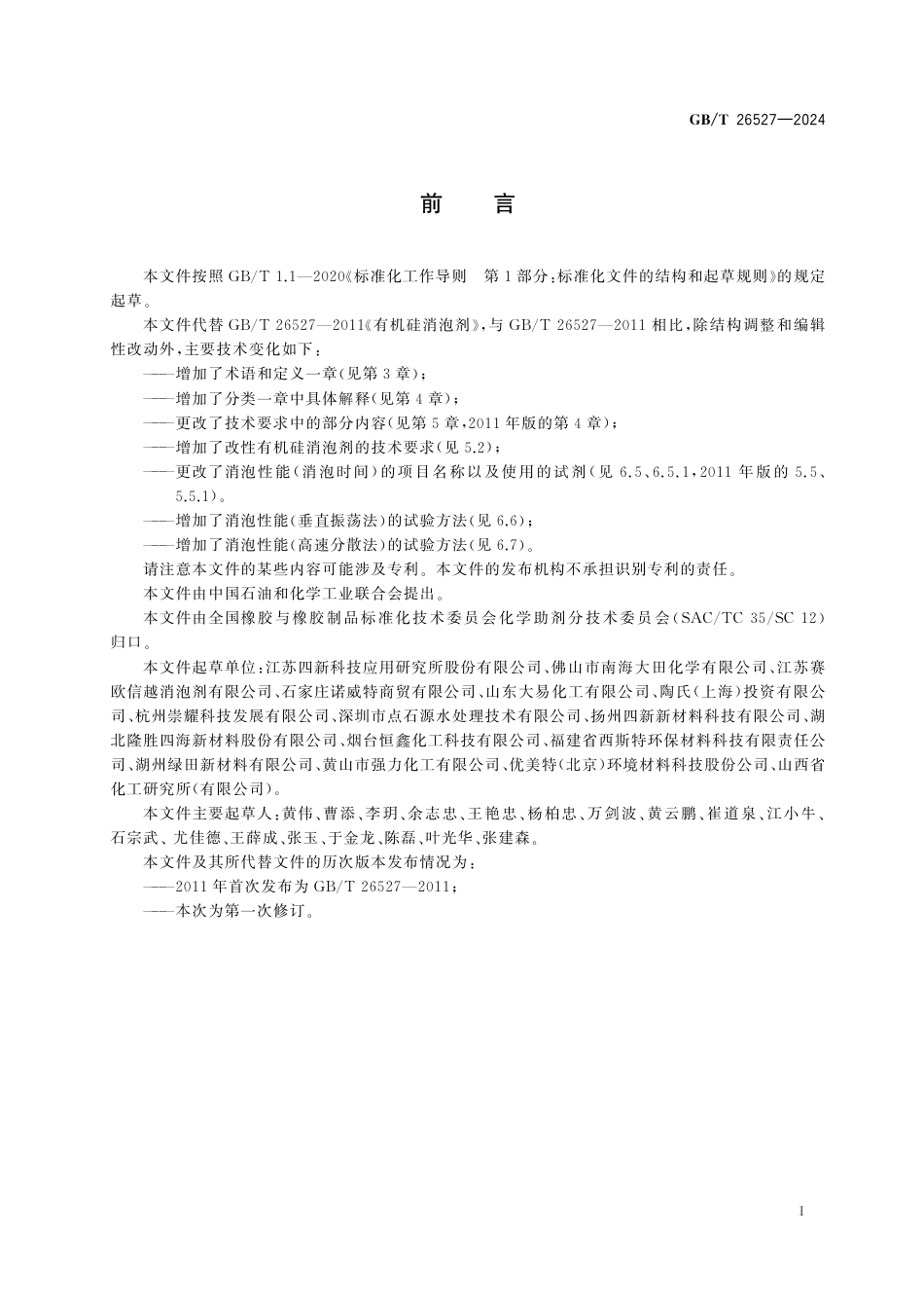  GB_T 26527-2024 有机硅消泡剂.pdf_第3页