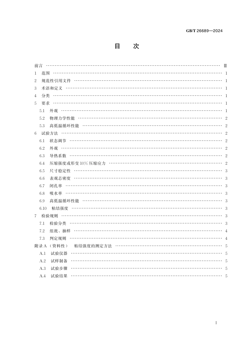  GB_T 26689-2024 冰箱、冰柜用硬质聚氨酯泡沫塑料.pdf_第3页