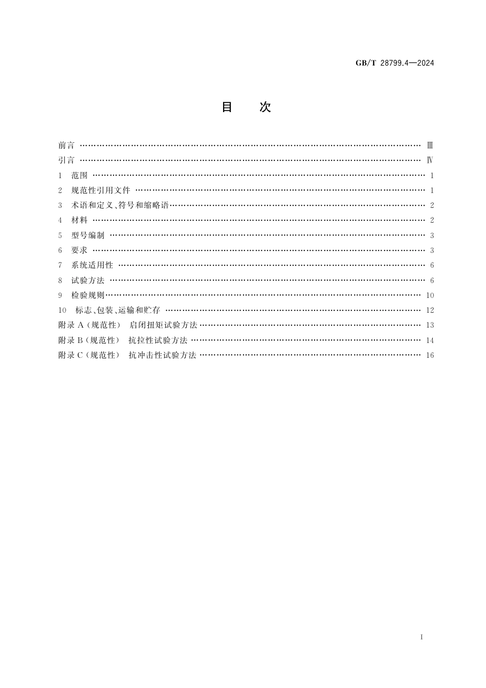  GB_T 28799.4-2024 冷热水用耐热聚乙烯(PE-RT)管道系统 第4部分：阀门.pdf_第3页