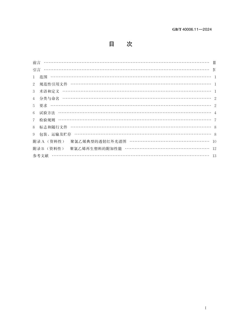  GB_T 40006.11-2024 塑料 再生塑料 第11部分：聚氯乙烯(PVC) 材料.pdf_第3页