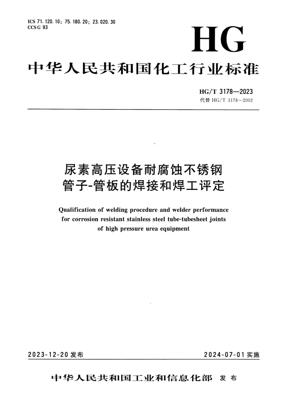 HG_T 3178-2023 尿素高压设备耐腐蚀不锈钢管子-管板的焊接工艺评定和焊工技能评定.pdf_第1页