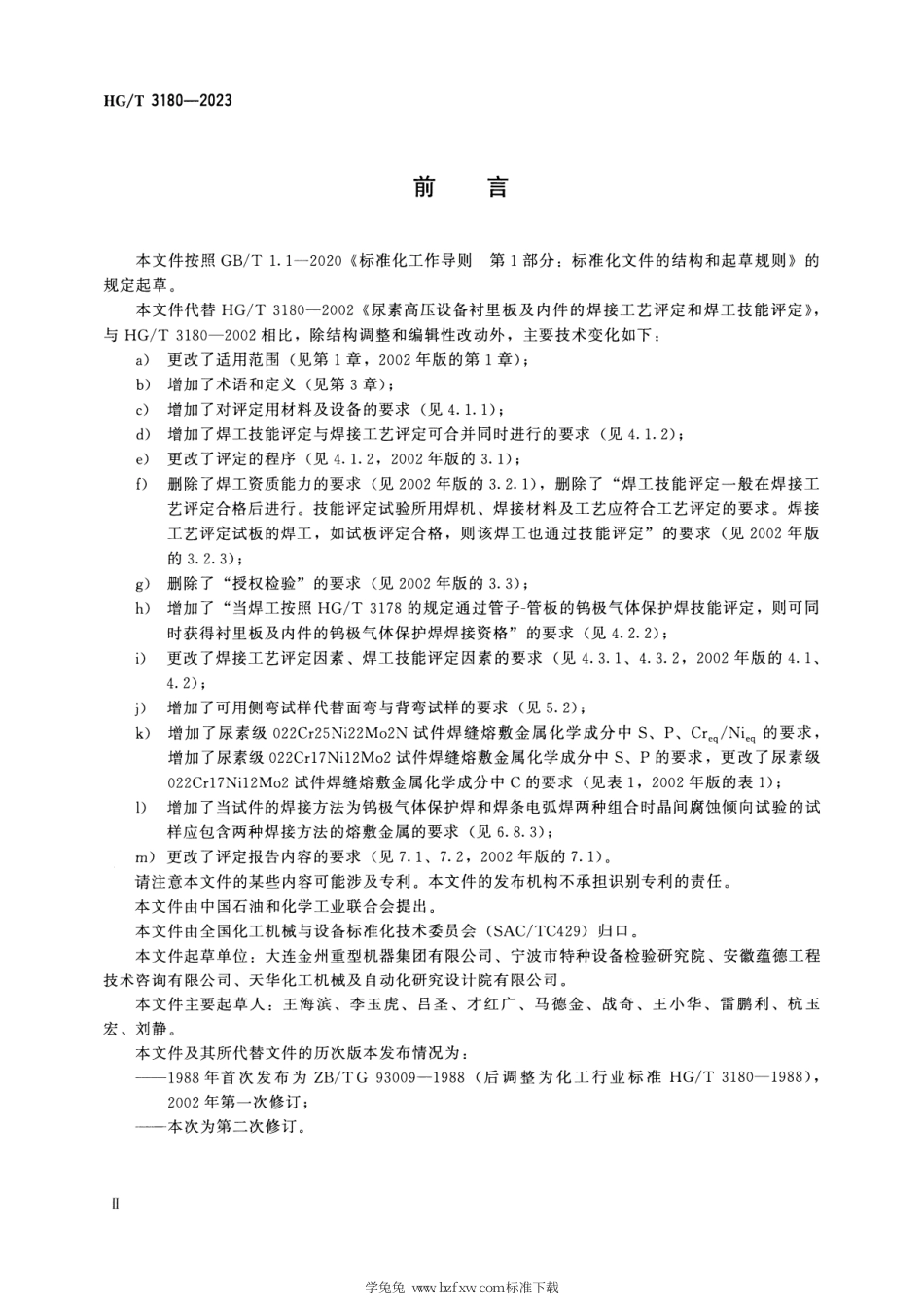 HG_T 3180-2023 尿素高压设备衬里板及内件的焊接工艺评定和焊工技能评定.pdf_第3页
