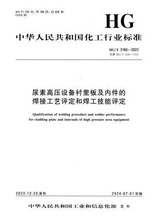 HG_T 3180-2023 尿素高压设备衬里板及内件的焊接工艺评定和焊工技能评定.pdf