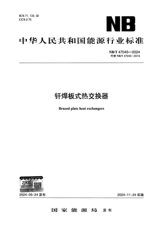 【清晰版】 NB_T 47045-2024 钎焊板式热交换器.pdf