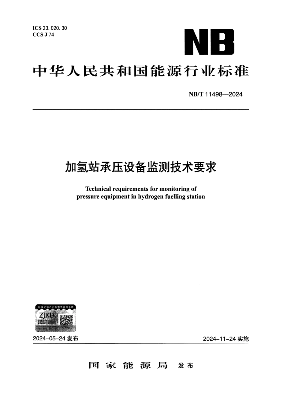 NB_T 11498-2024 加氢站承压设备监测技术要求.pdf_第1页