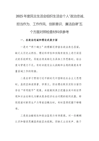 2025年度民主生活会组织生活会个人“政治忠诚、担当作为、工作作风、创新意识、廉洁自律”五个方面对照检查材料范文.docx