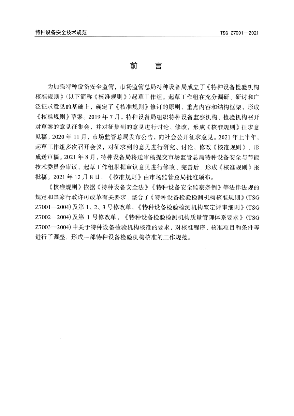 TSG Z7001-2021 特种设备检验机构核准规则 含2025年第1号修改单.pdf_第2页