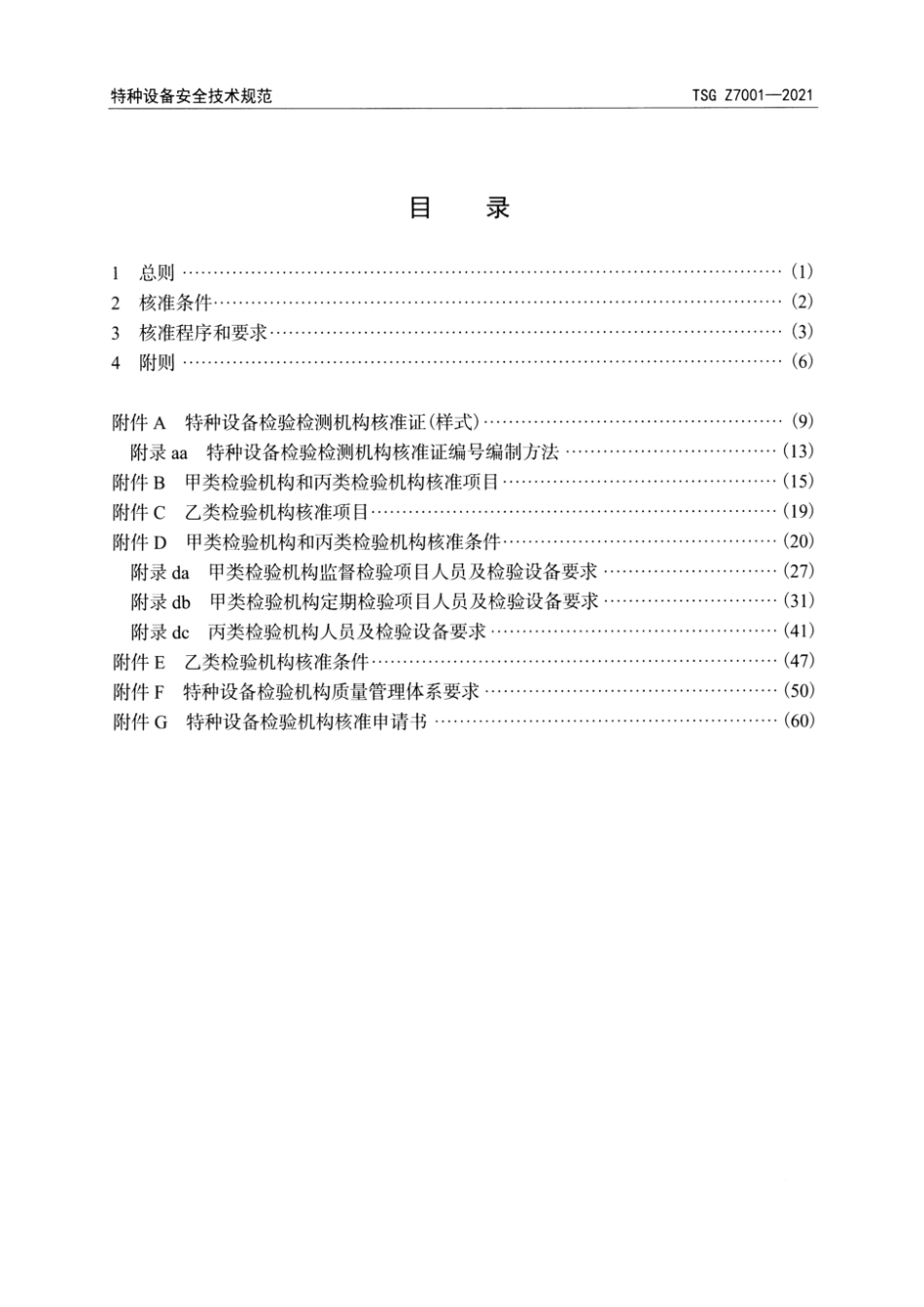 TSG Z7001-2021 特种设备检验机构核准规则 含2025年第1号修改单.pdf_第3页