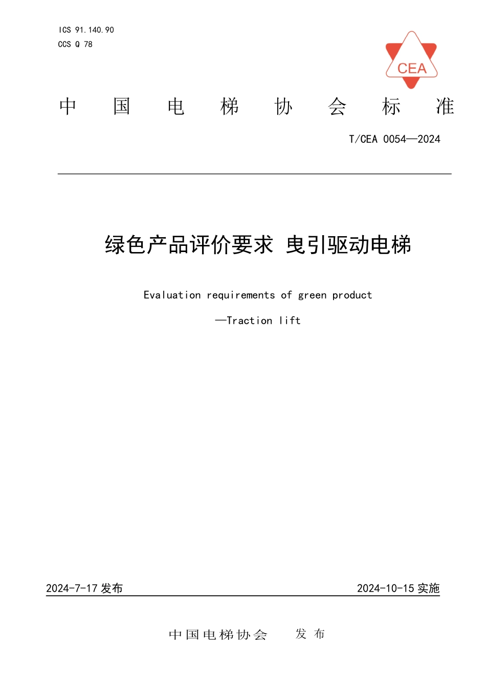 T_CEA 0054-2024 绿色产品评价要求 曳引驱动电梯.pdf_第1页