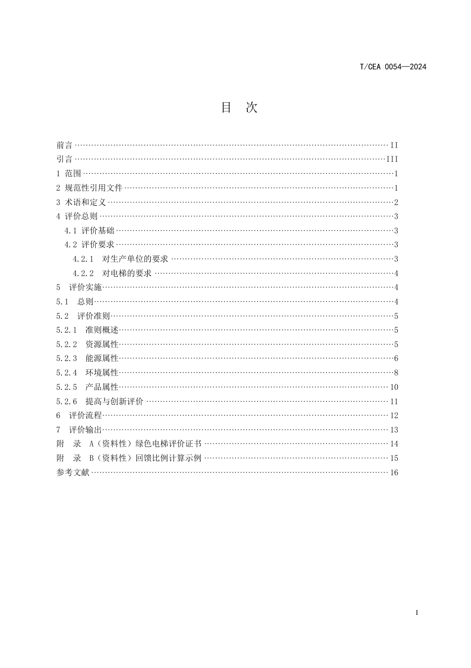 T_CEA 0054-2024 绿色产品评价要求 曳引驱动电梯.pdf_第3页