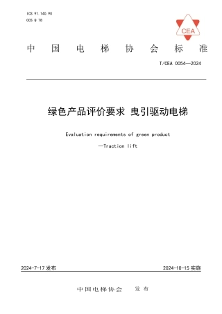 T_CEA 0054-2024 绿色产品评价要求 曳引驱动电梯.pdf