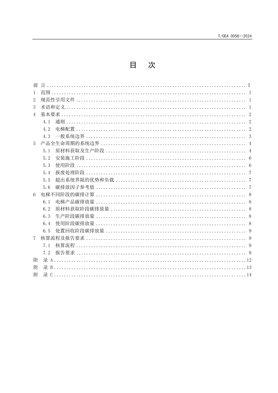 T_CEA 0058-2024 电梯碳效评定方法.pdf_第3页