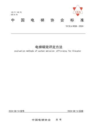 T_CEA 0058-2024 电梯碳效评定方法.pdf