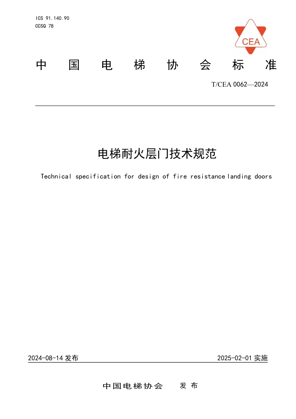 T_CEA 0062-2024 电梯耐火层门技术规范.pdf_第1页