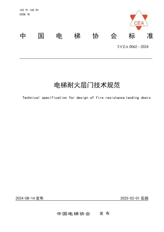 T_CEA 0062-2024 电梯耐火层门技术规范.pdf
