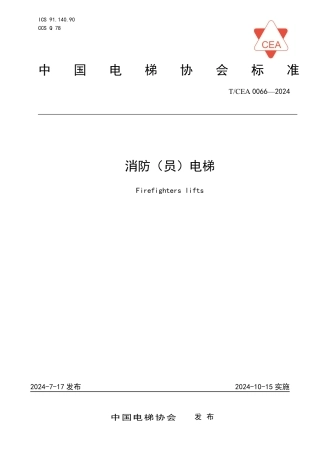 T_CEA 0066-2024 消防（员）电梯.pdf