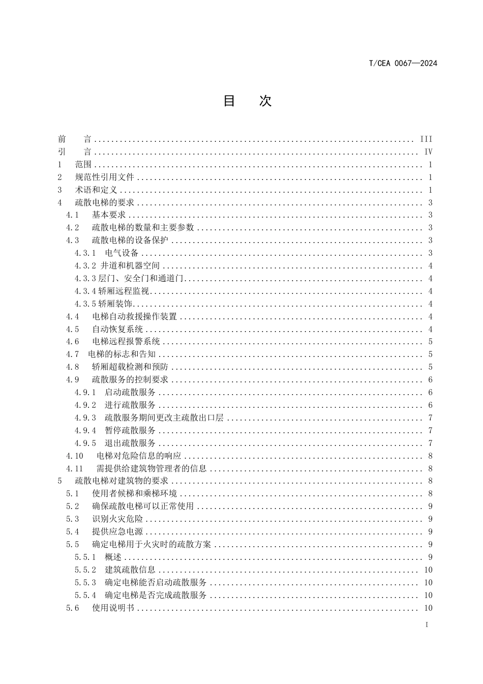 T_CEA 0067-2024 火灾时用于辅助人员疏散的电梯.pdf_第3页