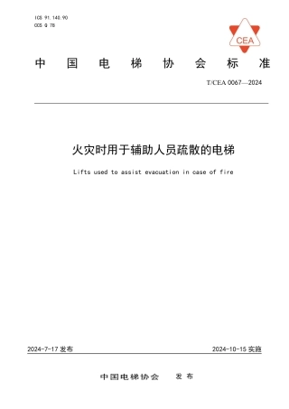 T_CEA 0067-2024 火灾时用于辅助人员疏散的电梯.pdf