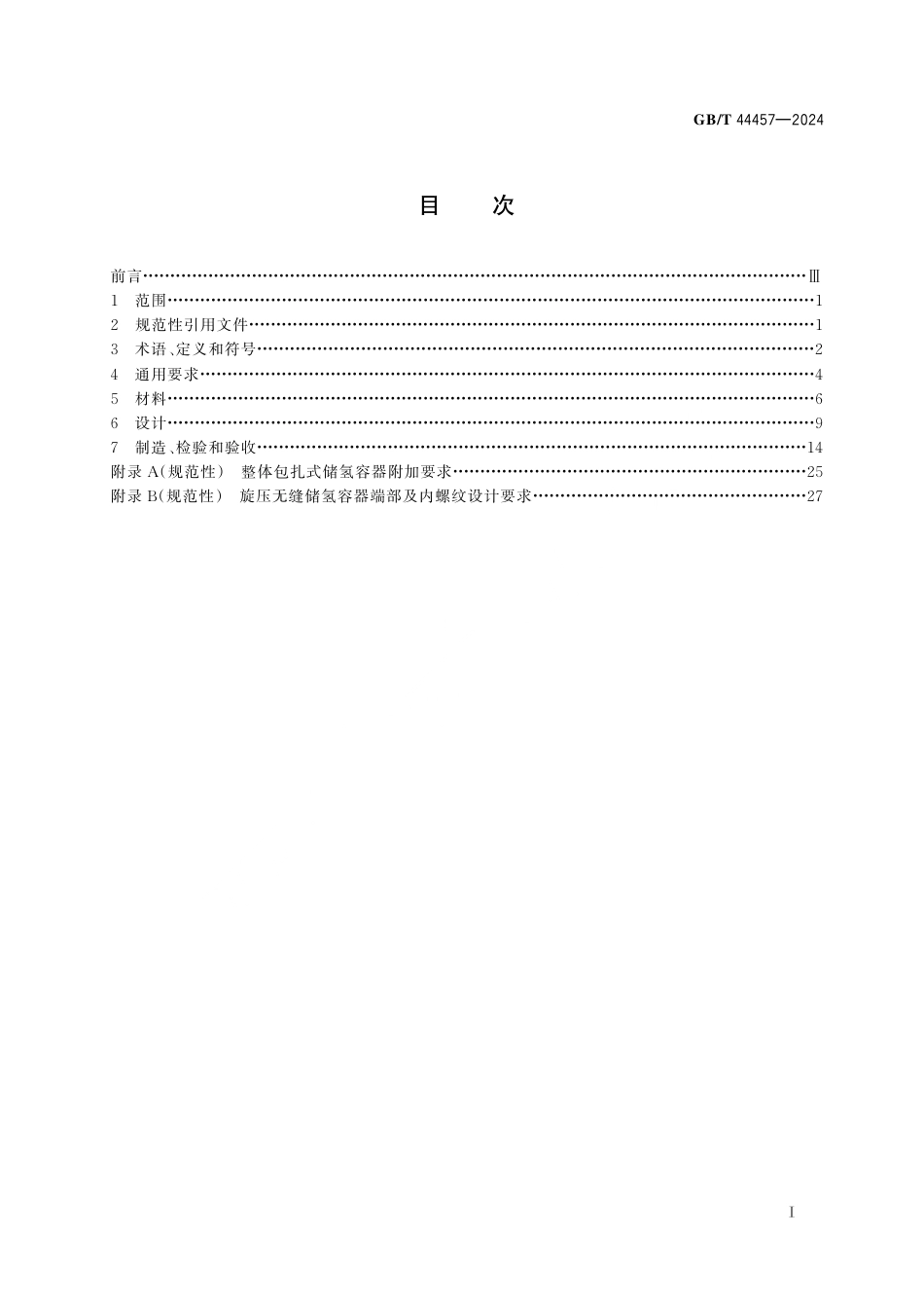  GB_T 44457-2024 加氢站用储氢压力容器.pdf_第3页