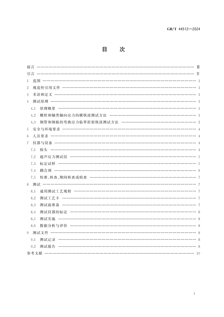  GB_T 44512-2024 大型游乐设施检验检测 超声应力测试.pdf_第3页