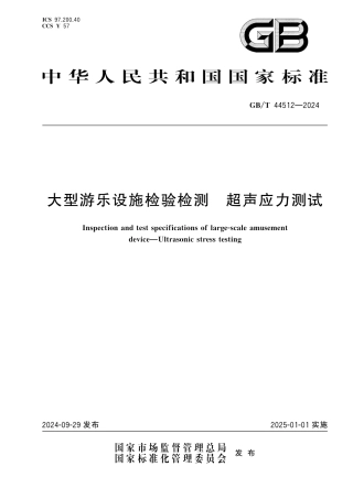  GB_T 44512-2024 大型游乐设施检验检测 超声应力测试.pdf