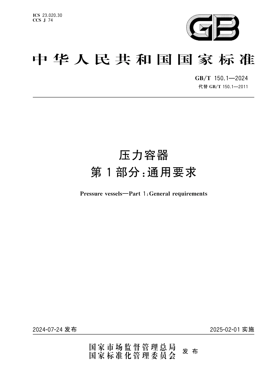  GB_T 150.1-2024 压力容器 第1部分：通用要求.pdf_第1页