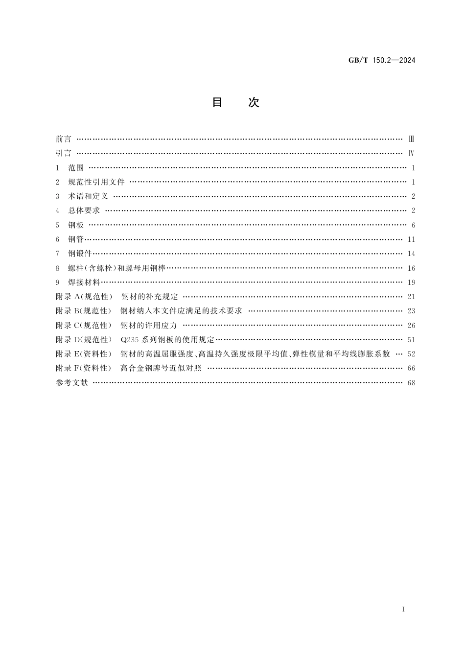  GB_T 150.2-2024 压力容器 第2部分：材料.pdf_第3页