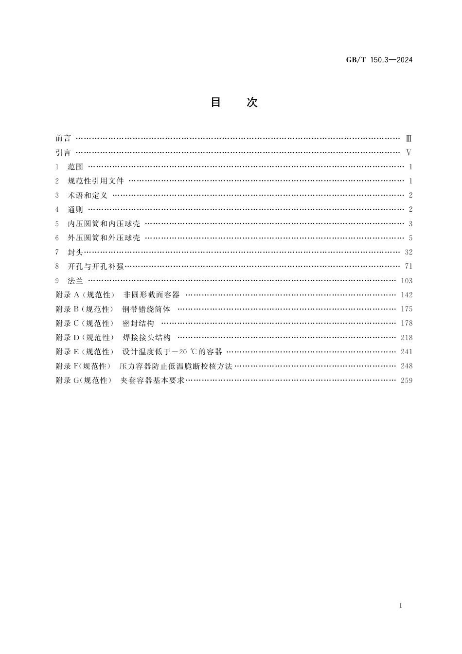  GB_T 150.3-2024 压力容器 第3部分：设计.pdf_第3页