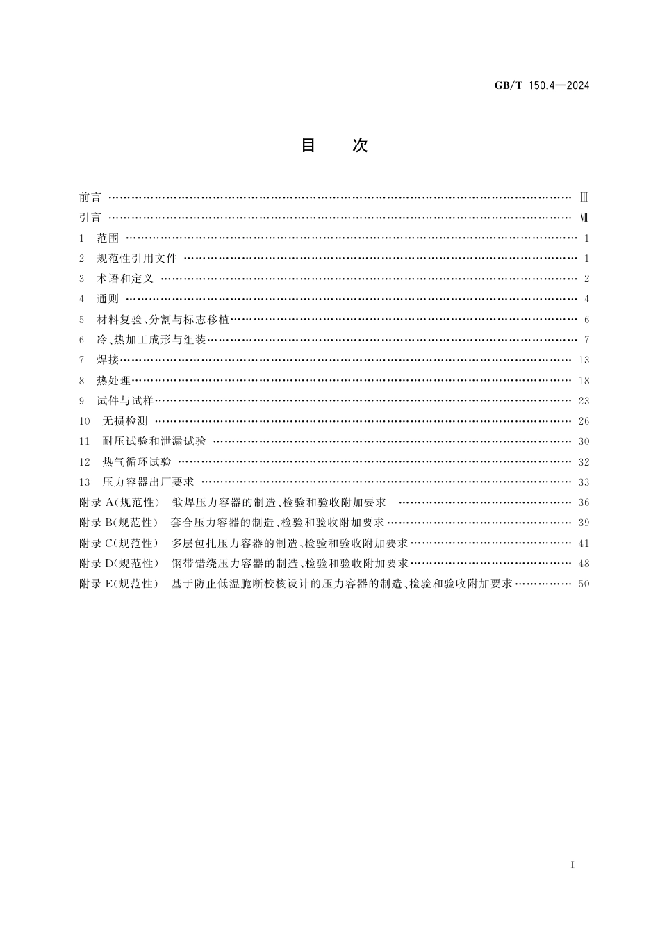  GB_T 150.4-2024 压力容器 第4部分：制造、检验和验收.pdf_第3页