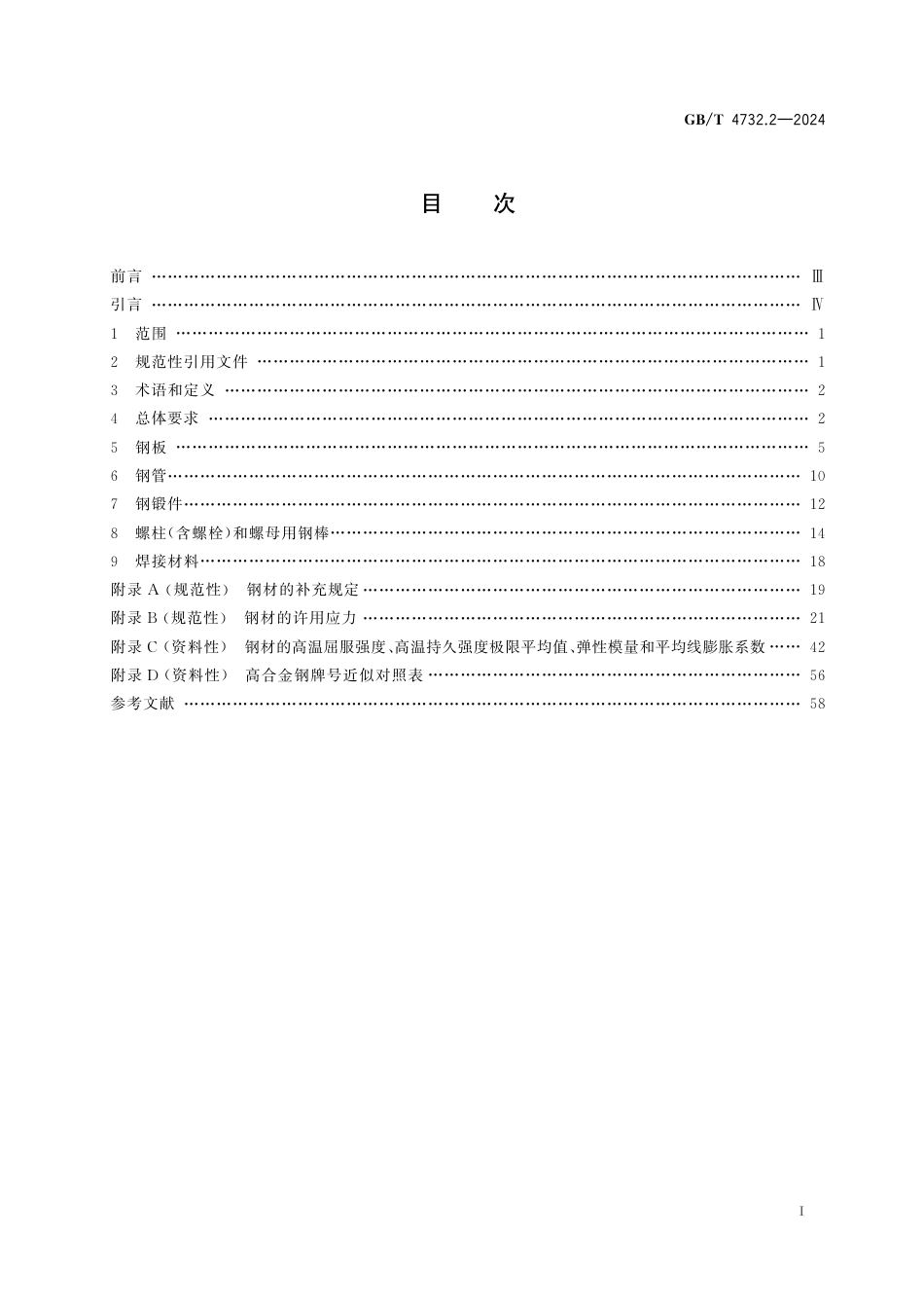  GB_T 4732.2-2024 压力容器分析设计 第2部分：材料.pdf_第3页