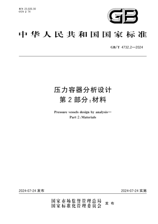  GB_T 4732.2-2024 压力容器分析设计 第2部分：材料.pdf