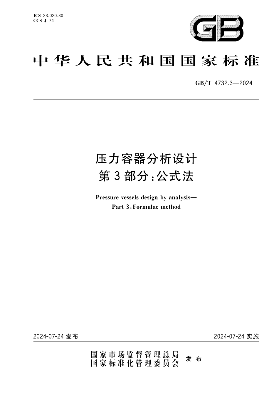  GB_T 4732.3-2024 压力容器分析设计 第3部分：公式法.pdf_第1页