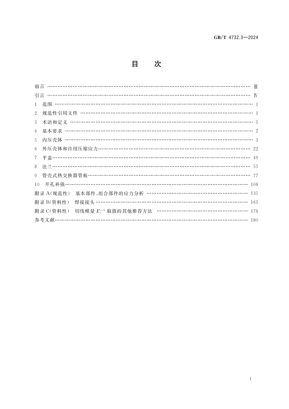  GB_T 4732.3-2024 压力容器分析设计 第3部分：公式法.pdf_第3页