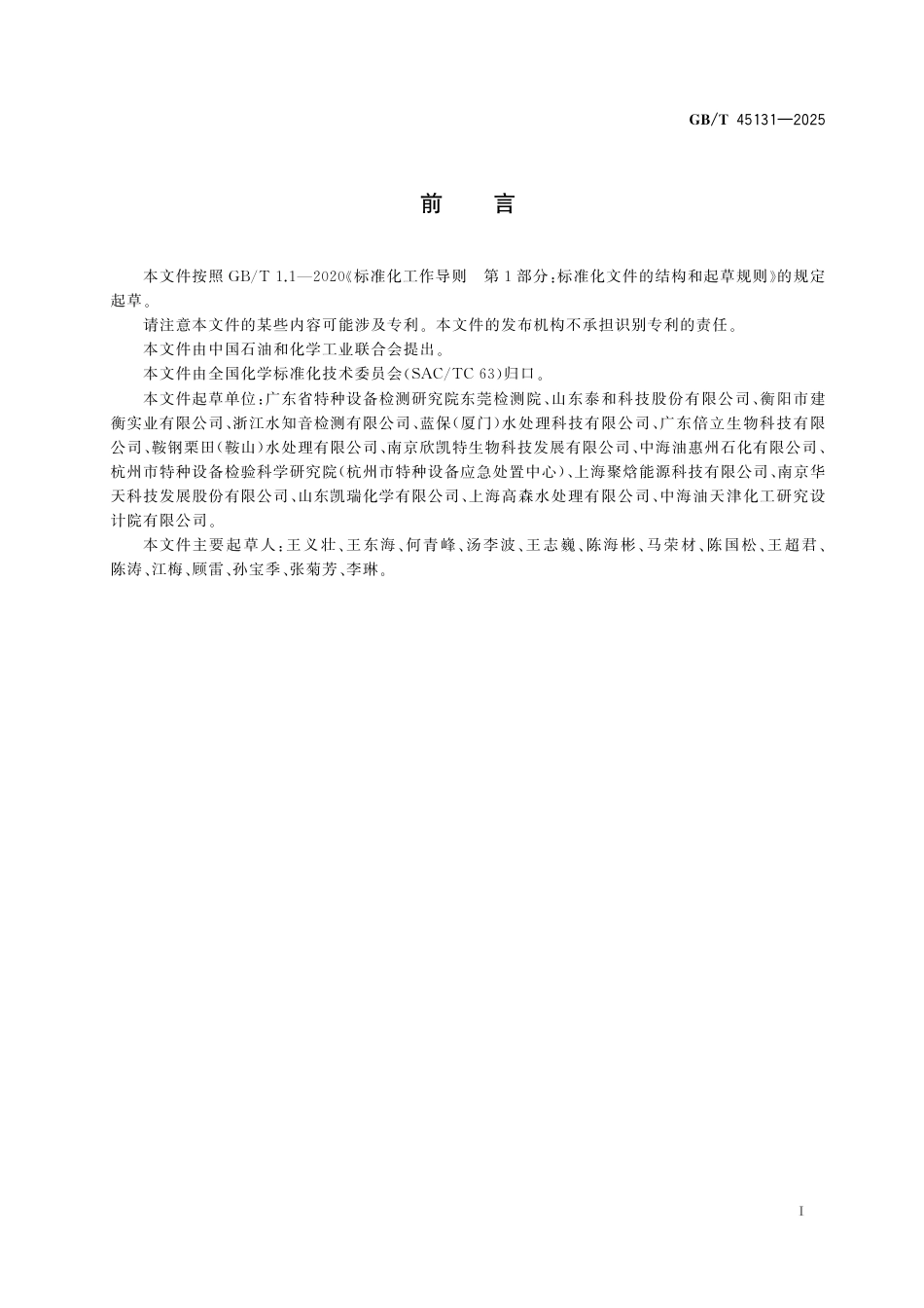 GB_T 45131-2025 锅炉用水和冷却水分析方法 磷酸盐、氯化物、硅酸盐、总碱度、酚酞碱度、硬度和铁的测定 基于间断分析系统的分光光度法.pdf_第3页