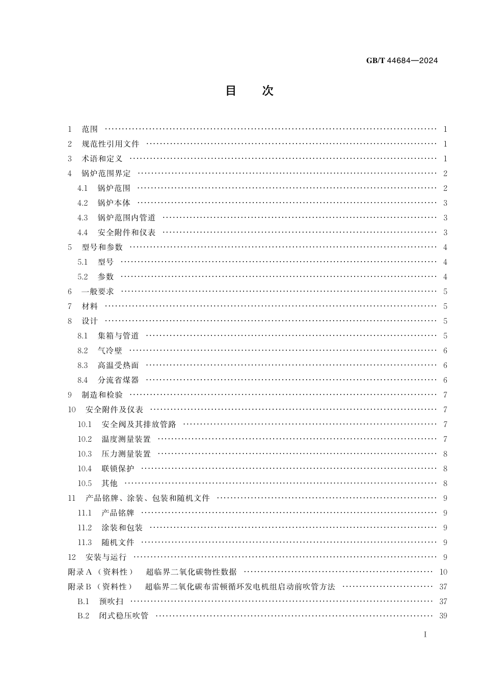  GB_T 44684-2024 超临界二氧化碳锅炉.pdf_第3页