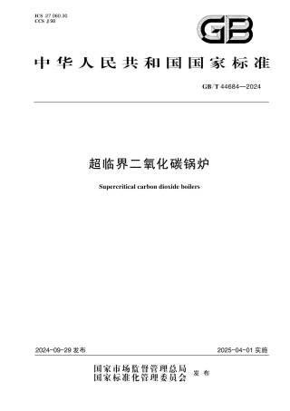  GB_T 44684-2024 超临界二氧化碳锅炉.pdf