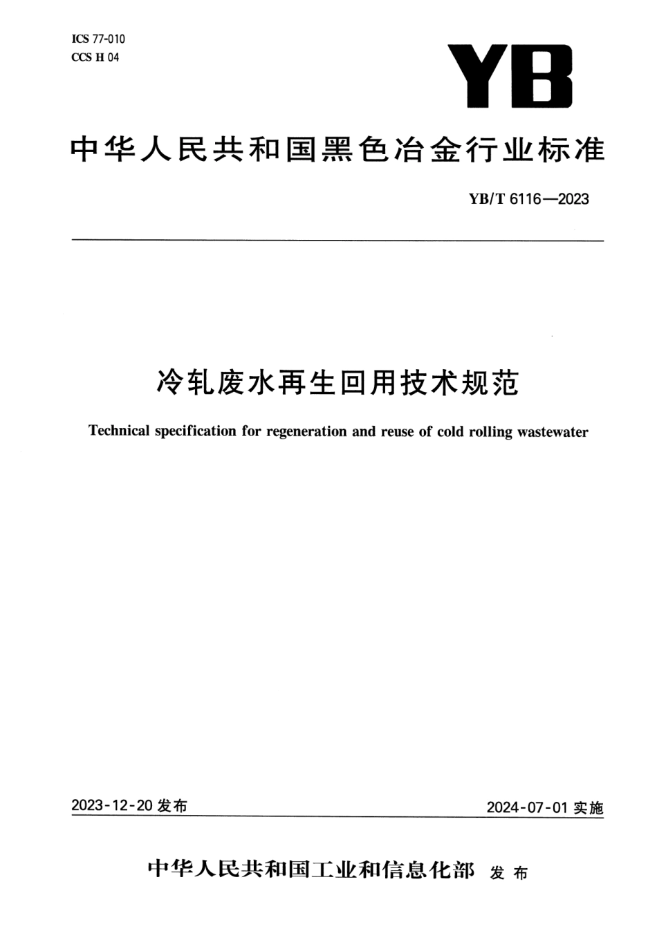 YB_T 6116-2023 冷轧废水再生回用技术规范.pdf_第1页