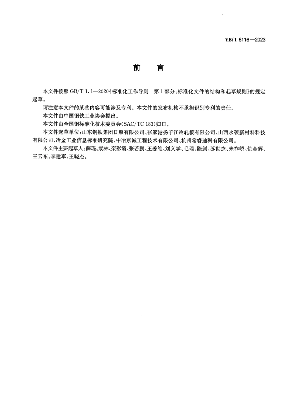 YB_T 6116-2023 冷轧废水再生回用技术规范.pdf_第2页