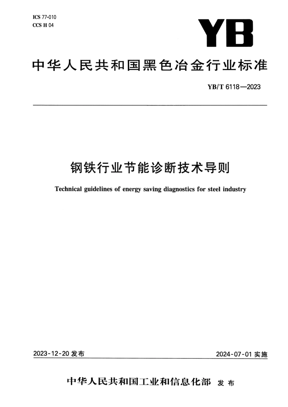 YB_T 6118-2023 钢铁行业节能诊断技术导则.pdf_第1页