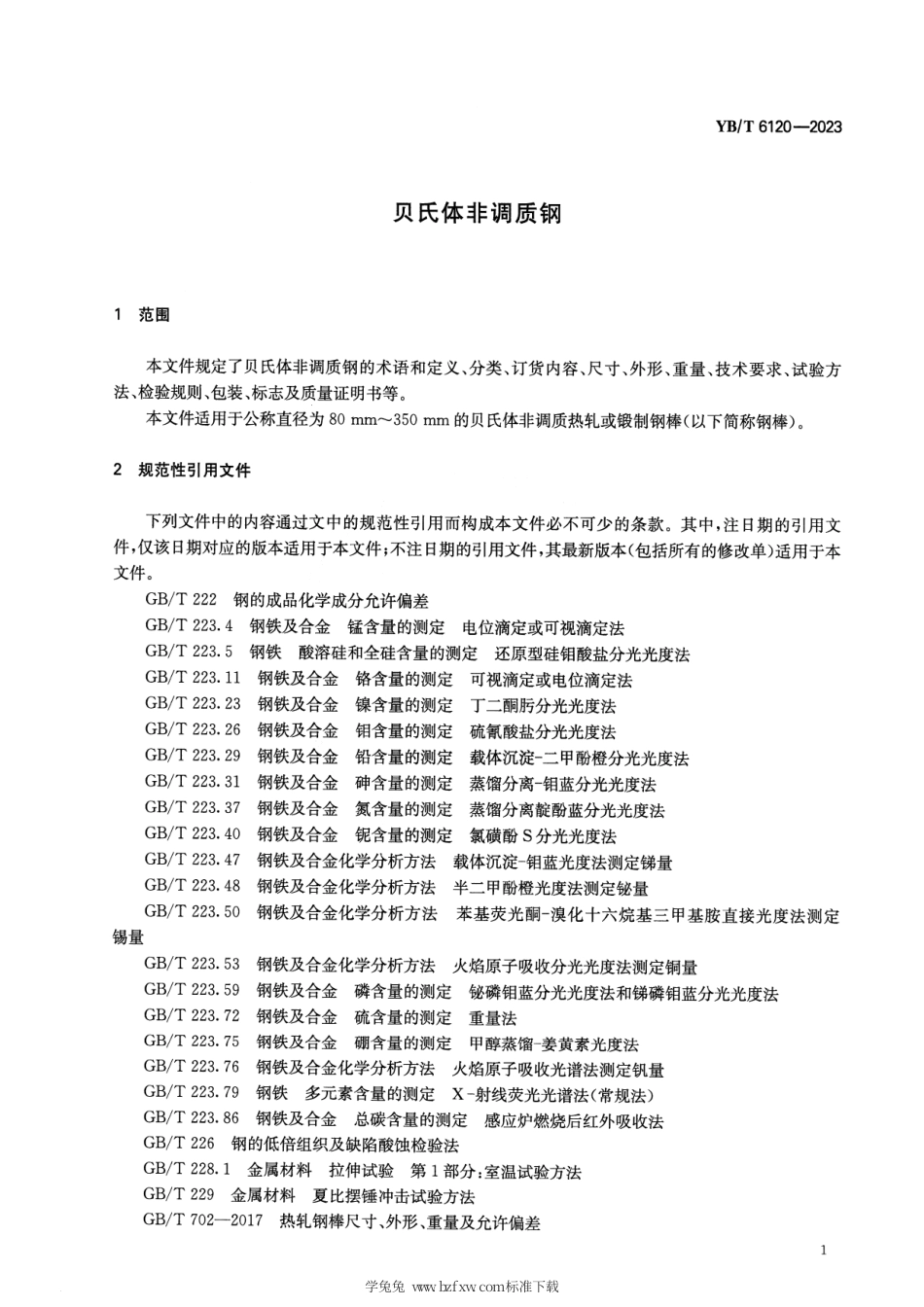 YB_T 6120-2023 贝氏体非调质钢.pdf_第3页