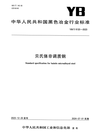 YB_T 6120-2023 贝氏体非调质钢.pdf